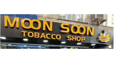 Moon Soon Tobacco Shop | Bornova Logo