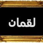 Lokman