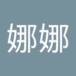 林娜娜
