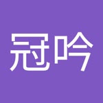 劉冠吟