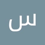 سوسن