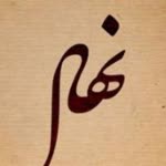 Nihal