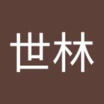 张世林
