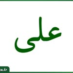 Ali